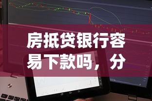 房抵贷银行容易下款吗，分享五个不上征信的贷款app