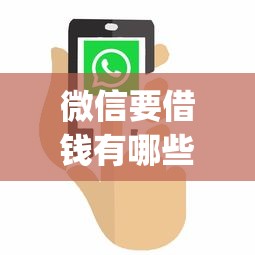 微信要借钱有哪些平台，罗列5个无视黑白户网贷app