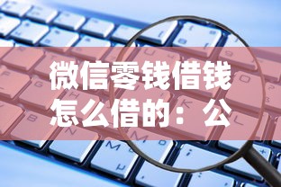 微信零钱借钱怎么借的：公布5个微信分期贷款平台