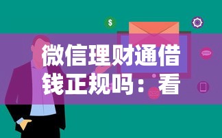 微信理财通借钱正规吗：看看这5个审贷口子审核加快的软件