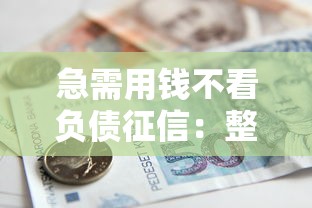 急需用钱不看负债征信：整理五个征信黑了借款平台可以借钱应急