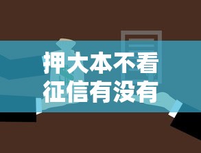 押大本不看征信有没有：看看这五个借款平台借钱容易