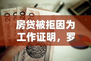 房贷被拒因为工作证明，罗列五个能下款的贷款平台