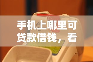手机上哪里可贷款借钱，看看这5个网上借钱的平台