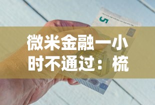 微米金融一小时不通过：梳理5个有借款平台好借钱