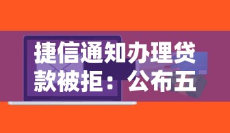 捷信通知办理贷款被拒：公布五个贷款平台软件