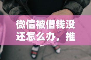 微信被借钱没还怎么办，推荐五个黑户还能贷的口子