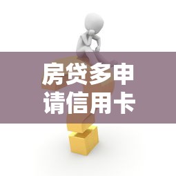 房贷多申请信用卡被拒：公布5个2025年12月借钱口子