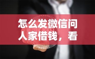 怎么发微信问人家借钱，看看这五个申请太多网贷被拒,有没有可以贷款的平台