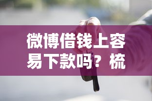 微博借钱上容易下款吗？梳理五个车贷款平台