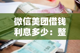 微信美团借钱利息多少：整理五个无视各种逾期的口子