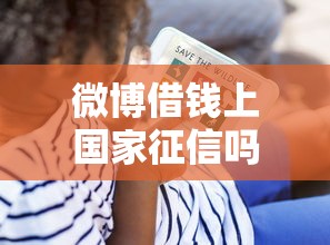 微博借钱上国家征信吗？看看这五个哪些贷款平台上征信