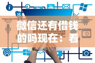 微信还有借钱的吗现在：看看这5个网贷平台都