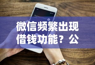 微信频繁出现借钱功能？公布5个大学生贷款的平台