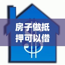 房子做抵押可以借钱么？梳理五个无视黑白百分百下款的借款app