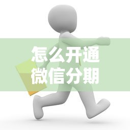怎么开通微信分期借钱，试试这5个78岁能借款的平台