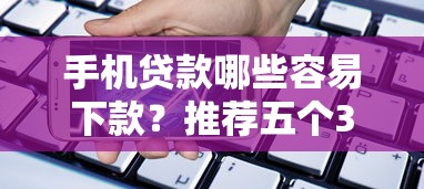 手机贷款哪些容易下款？推荐五个360贷款平台
