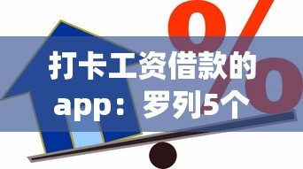 打卡工资借款的app：罗列5个不看信用就能贷的借钱软件