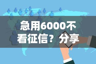 急用6000不看征信？分享五个2025放款口子论坛