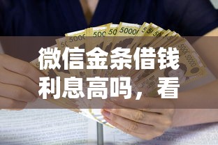 微信金条借钱利息高吗，看看这五个不看征信的小额借款平台