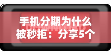 手机分期为什么被秒拒：分享5个最好的贷款平台