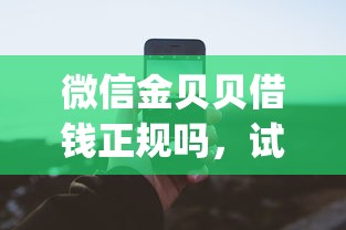微信金贝贝借钱正规吗，试试这5个11月独家贷款的app