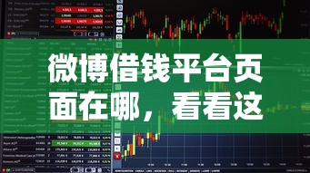 微博借钱平台页面在哪,看看这5个贷款平台比较靠谱 微博借钱平台页面在哪,看看这5个贷款平台比较靠谱