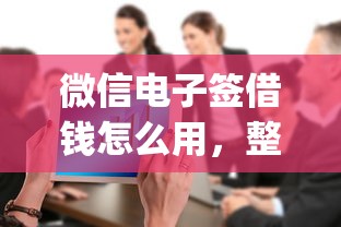 微信电子签借钱怎么用，整合五个7月能贷款的app