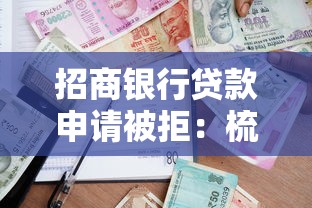 招商银行贷款申请被拒：梳理五个借款平台贷款额度高