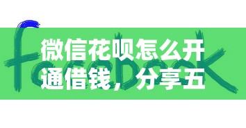 白条怎么容易申请下款？试试这5个信用不好哪几个平台可以借钱