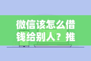 微信该怎么借钱给别人？推荐五个最容易通过的网贷平台