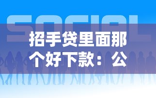招手贷里面那个好下款：公布五个网贷借款平台好贷