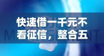 快速借一千元不看征信，整合五个被执行人下款口子