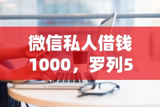 微信私人借钱1000，罗列5个网贷不上征信的平台