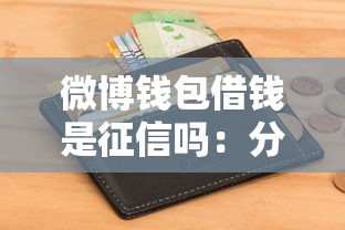 微博钱包借钱是征信吗：分享五个黑户下款的口子