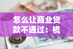 怎么让商业贷款不通过:梳理5个可靠贷款平台 怎么让商业贷款不通过:梳理5个可靠贷款平台