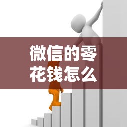 微信的零花钱怎么借钱？看看这5个借款平台不上征信的