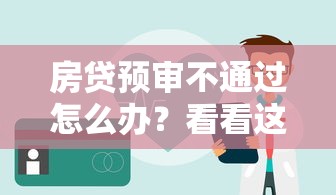 房贷预审不通过怎么办？看看这五个十大网贷平台