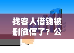找客人借钱被删微信了？公布5个七天网贷口子