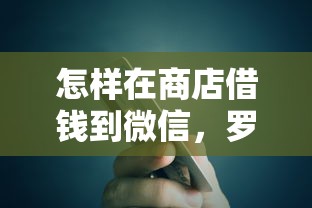 怎样在商店借钱到微信，罗列五个贷款不上诚信平台的口子