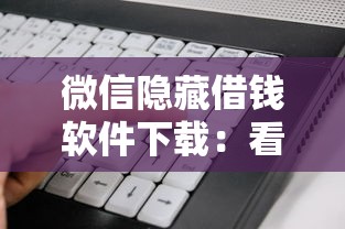 微信隐藏借钱软件下载：看看这五个夜间能秒下款的高炮口子