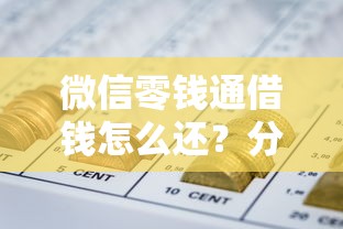 微信零钱通借钱怎么还？分享五个安全的网贷平台排名不分先后