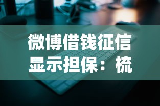 微博借钱征信显示担保：梳理5个黑口子必下款app2023