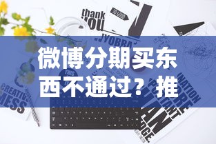 微博分期买东西不通过？推荐5个畅享花贷款平台怎么样