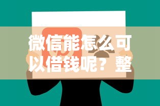 微信能怎么可以借钱呢？整理五个网上借钱平台好