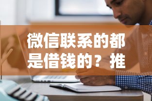 微信联系的都是借钱的？推荐五个良心的贷款平台