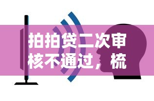拍拍贷二次审核不通过，梳理5个最容易通过的借款平台