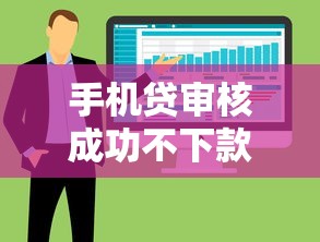 手机贷审核成功不下款，整合五个最新能下来钱的软件