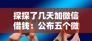 探探了几天加微信借钱：公布五个微博专享借钱平台