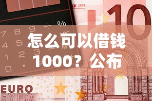 怎么可以借钱1000？公布五个不看征信的借钱正规平台
